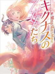 新 魔法科高校的劣等生十字星的少女们漫画 La Na 佐岛勤 看漫画