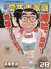 元祖 爱生事家庭漫画 元祖 抓狂一族漫画 浜冈贤次 看漫画