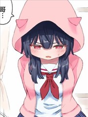 最近冷淡的妹妹在做奇怪的事情漫画 小城彻也 看漫画
