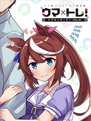 马娘 锻炼 马娘们的恋爱比赛漫画 雨洩り宿 空向 看漫画