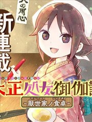 大正处女御伽话 厌世者的餐桌 漫画 桐丘さな 看漫画