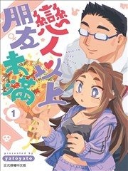 恋人以上友人未满漫画 お見合い相手が秘密を知ってる元仕事仲間だった話 漫画 Yatoyato 看漫画