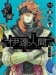 伊达人间漫画 宫永龙 看漫画