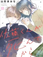 佐藤同学去世之后 漫画 山形あおな 看漫画