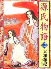 源氏物语漫画 大和和纪 看漫画