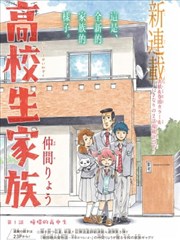 高中生家族漫画 仲间亮 看漫画