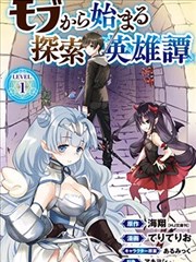 從路人開始的探索英雄譚漫畫 モブから始まる探索英雄譚漫畫 てりてりお 海翔 看漫畫繁體版