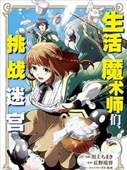 生活魔术师们 挑战迷宫漫画 川上ちまき 丘野境界 看漫画