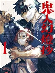 鬼人幻灯抄漫画 里见有 中西モトオ 看漫画