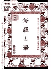修罗与花漫画 岩桥月巳 看漫画