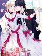 被告白一见钟情却发现自己只是诱饵的伯爵千金的三天时光漫画 一目惚れと言われたのに実は囮だと知った伯爵令嬢の三日間漫画 藤谷阳子 千石かのん 被告白一见钟情却发现自己只是诱饵的伯爵千金的三天时光漫画 一目惚れと言われたのに実は囮だと知った伯爵令嬢の三日間漫画 藤谷阳子 千石かのん