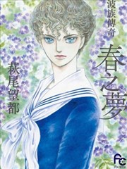 波族传奇 春之梦 漫画 萩尾望都 看漫画
