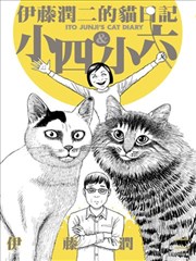 伊藤润二的猫日记漫画 伊藤润二 看漫画