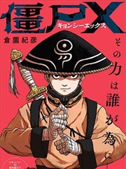 僵尸x漫画 仓菌纪彦 看漫画