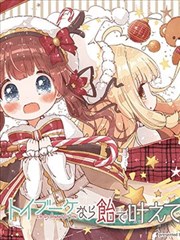 为你的玩具花束献上糖果漫画 トイブーケなら飴で叶えて漫画 ねこざとう 看漫画