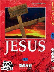 耶稣jesus漫画 安彦良和 看漫画