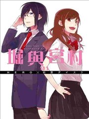 堀与宫村漫画 萩原ダイスケ 看漫画