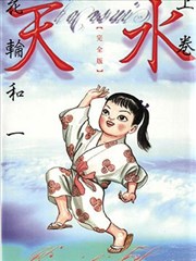 天水漫畫 花輪和一 看漫畫繁體版