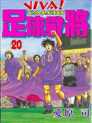 足球战将漫画 Viva Calcio漫画 爱原司 看漫画