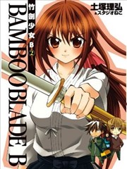 竹剑少女b漫画 竹刀少女b漫画 土冢理弘 看漫画