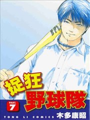 捉狂野球队漫画 泣くようぐいす漫画 木多康昭 看漫画