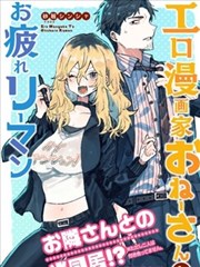 工口漫画家和疲惫的社畜漫画 砂履シンシャ 看漫画