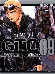 麻辣教师gto湘南14日漫画 Gto 湘南14日漫画 藤沢亨 看漫画