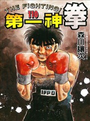 第一神拳漫画 Hajime No Ippo漫画 森川让次 看漫画