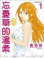 忘忧草的温柔漫画 母亲的感情漫画 奥浩哉 看漫画