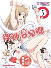 裸神温泉乡漫画 狐狸神漫画 百濑武昭 看漫画