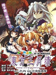 东方三月精strange And Bright Nature Deity漫画 东方三月精第二部漫画 Zun 比良坂真琴 看漫画