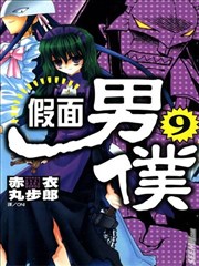 假面男仆漫画 假面女仆卫士漫画 赤衣丸步郎 看漫画