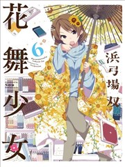 花舞少女漫画 花漾小屋百合开漫画 浜弓场双 看漫画