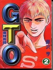 Gto外传漫画 藤沢亨 看漫画