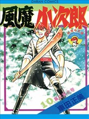 风魔小次郎漫画 车田正美 看漫画