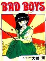 Bad Boys漫画 不良少年漫画 大桥薰 看漫画