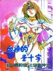 血染的圣十字漫画 风之战神漫画 定金伸治 山根和俊 看漫画