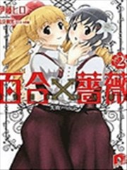 百合 蔷薇漫画 たもりただぢ 看漫画