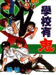 学校有鬼漫画 楠桂 看漫画