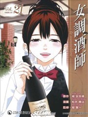 女调酒师漫画 侍酒师漫画 城安良嬉 松井胜法 看漫画