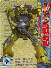 Ms战记漫画 机动战士gundam0079外传漫画 富野由悠季 近藤和久 矢立肇 看漫画