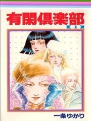 有闲俱乐部漫画 Yukan Club漫画 一条由香莉 看漫画