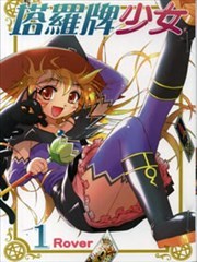 塔罗牌少女漫画 Rover 看漫画