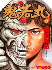 异形人鬼若丸漫画 若鬼丸漫画 猿渡哲也 看漫画