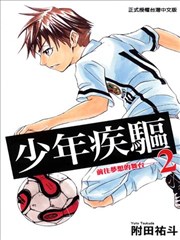 少年疾驱漫画 少年疾驰漫画 附田佑斗 看漫画