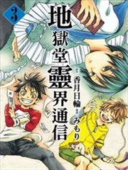 地狱堂灵界通信漫画 香月日轮 みもり 看漫画