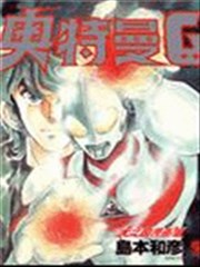 奥特曼g漫画 岛本和彦 看漫画