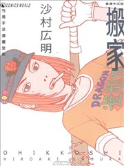 搬家漫画 沙村广明 看漫画