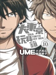 大东京玩具箱漫画 Giga Tokyo Toy Box漫画 Ume 小沢高広 妹尾朝子 看漫画