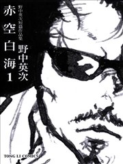 野中英次短篇作品集赤空白海漫画 野中英次 看漫画